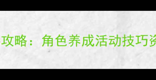 图片 新手必看灰姑娘缤纷乐5大核心攻略：角色养成活动技巧资源攻略全（附最新版本更新）