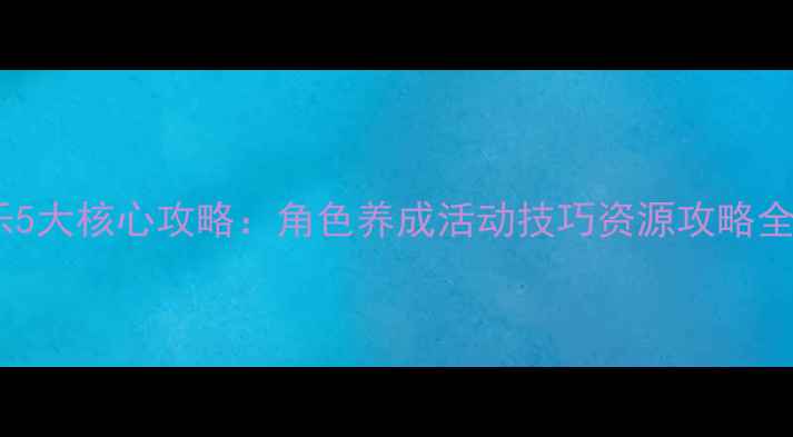 图片 新手必看灰姑娘缤纷乐5大核心攻略：角色养成活动技巧资源攻略全（附最新版本更新）1
