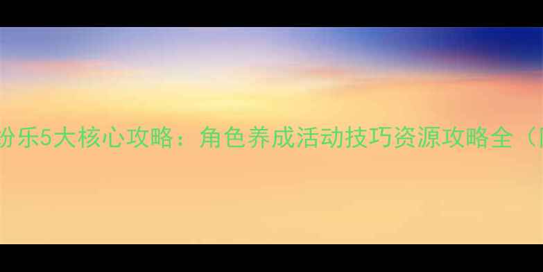 图片 新手必看灰姑娘缤纷乐5大核心攻略：角色养成活动技巧资源攻略全（附最新版本更新）2