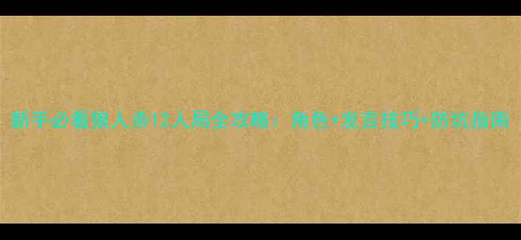 图片 新手必看狼人杀12人局全攻略：角色+发言技巧+防坑指南
