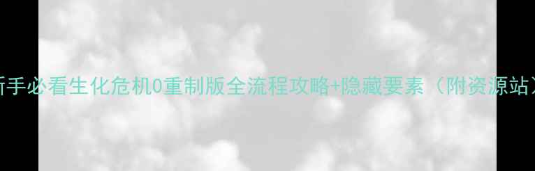 图片 新手必看生化危机0重制版全流程攻略+隐藏要素（附资源站）