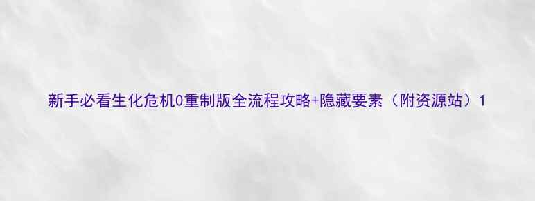 图片 新手必看生化危机0重制版全流程攻略+隐藏要素（附资源站）1