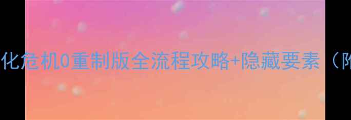 图片 新手必看生化危机0重制版全流程攻略+隐藏要素（附资源站）2