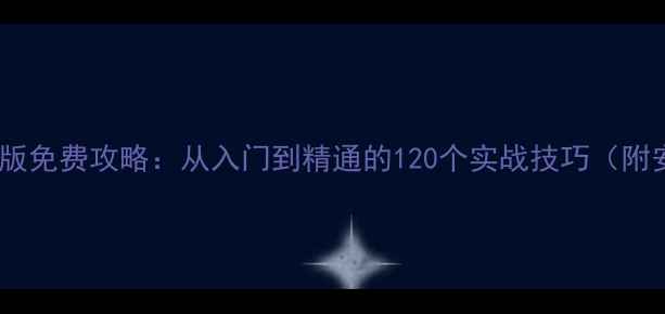 图片 新手必看简易CRM单机版免费攻略：从入门到精通的120个实战技巧（附安装指南+操作演示）1