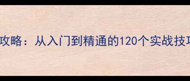 图片 新手必看简易CRM单机版免费攻略：从入门到精通的120个实战技巧（附安装指南+操作演示）2