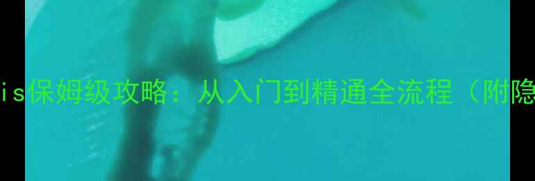 图片 新手必看莫莫moxlis保姆级攻略：从入门到精通全流程（附隐藏成就解锁技巧）