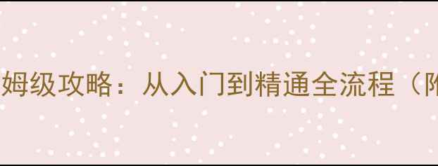图片 新手必看莫莫moxlis保姆级攻略：从入门到精通全流程（附隐藏成就解锁技巧）1