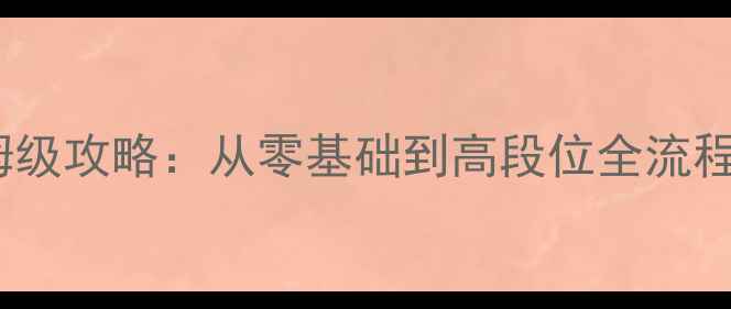 图片 新手必看超级战舰保姆级攻略：从零基础到高段位全流程指南（附免费资源）2