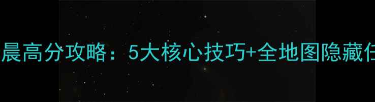 图片 新手必看魔兽暮光之晨高分攻略：5大核心技巧+全地图隐藏任务（附速通路线）2
