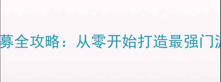 图片 新手必看！单机武侠传侠客招募全攻略：从零开始打造最强门派（附招募技巧与升级路线）1
