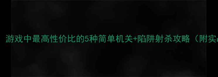 图片 新手必看！游戏中最高性价比的5种简单机关+陷阱射杀攻略（附实战演示）2