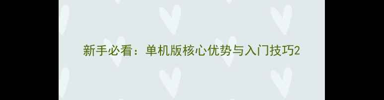 图片 新手必看：单机版核心优势与入门技巧2