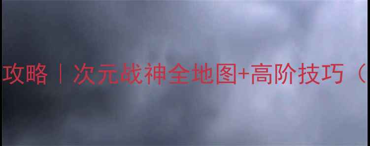 图片 新次元海王星V2攻略｜次元战神全地图+高阶技巧（附资源包）💥🔥
