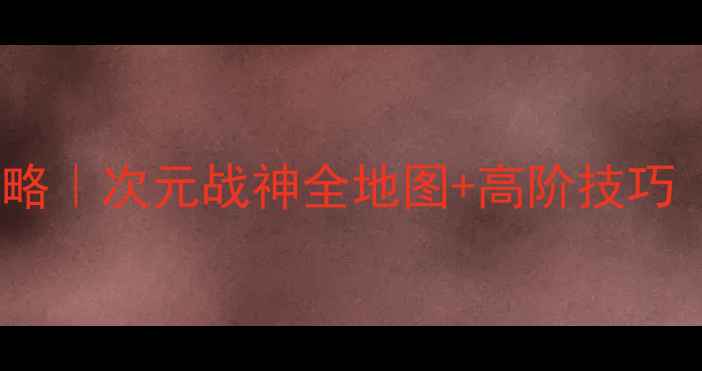 图片 新次元海王星V2攻略｜次元战神全地图+高阶技巧（附资源包）💥🔥2