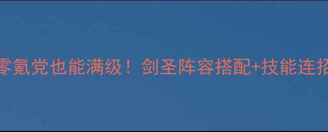 图片 新水浒Q传剑圣保姆级攻略｜零氪党也能满级！剑圣阵容搭配+技能连招+装备推荐（附满级装备图）