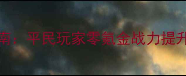 图片 新水浒Q传剑客职业满级Build指南：平民玩家零氪金战力提升技巧（附技能搭配与装备推荐）