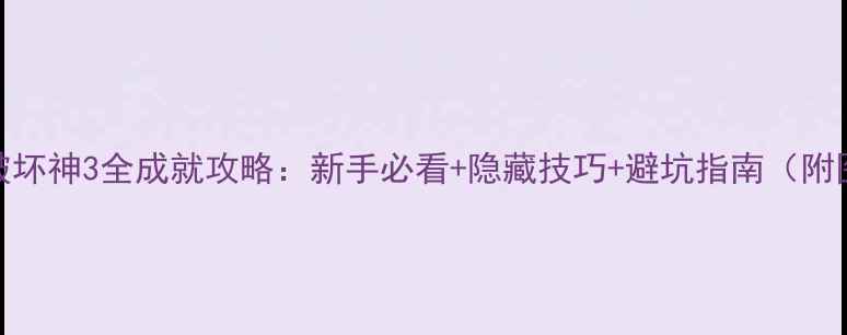图片 新版暗黑破坏神3全成就攻略：新手必看+隐藏技巧+避坑指南（附图文步骤）