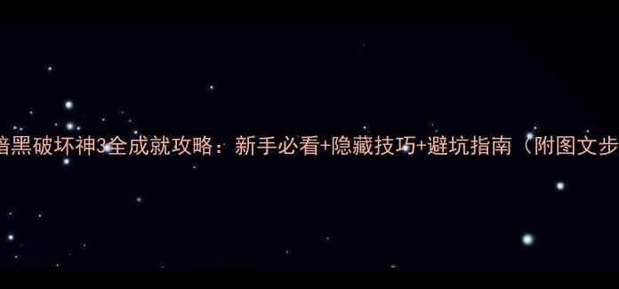 图片 新版暗黑破坏神3全成就攻略：新手必看+隐藏技巧+避坑指南（附图文步骤）1