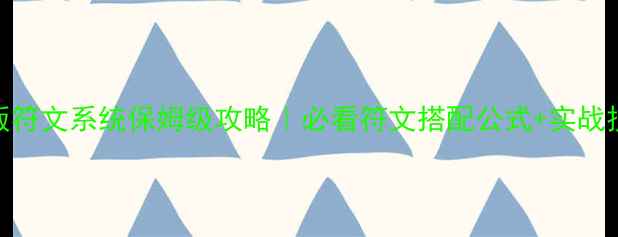 图片 新版符文系统保姆级攻略｜必看符文搭配公式+实战技巧