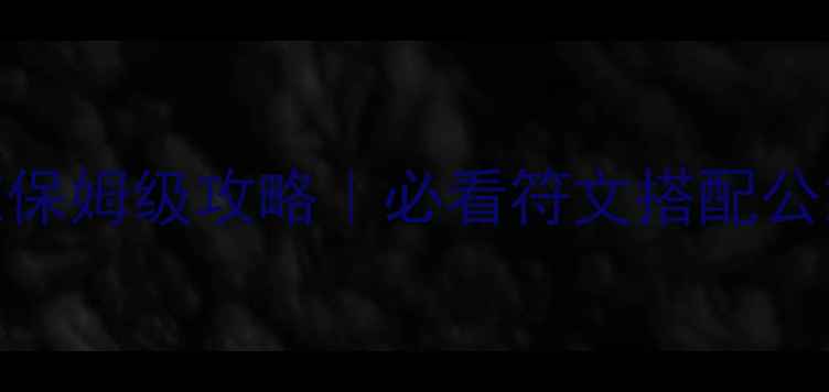 图片 新版符文系统保姆级攻略｜必看符文搭配公式+实战技巧1