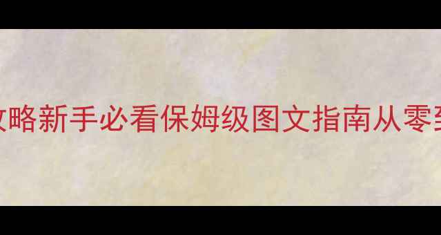 图片 新版豪曹传攻略新手必看保姆级图文指南从零到满级全流程