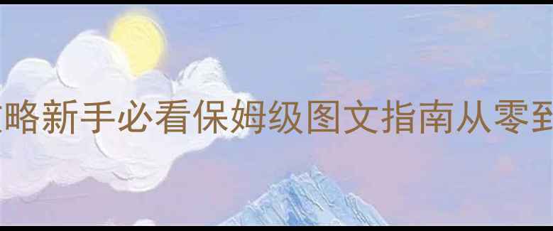 图片 新版豪曹传攻略新手必看保姆级图文指南从零到满级全流程2