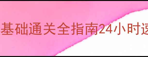 图片 新部落守卫战保姆级攻略：零基础通关全指南24小时速成技巧+阵容搭配秘籍大公开