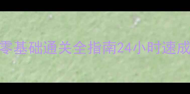 图片 新部落守卫战保姆级攻略：零基础通关全指南24小时速成技巧+阵容搭配秘籍大公开1