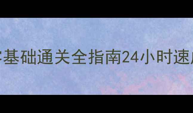 图片 新部落守卫战保姆级攻略：零基础通关全指南24小时速成技巧+阵容搭配秘籍大公开2