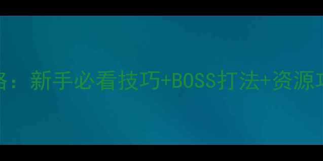 图片 新部落守卫战全攻略：新手必看技巧+BOSS打法+资源攻略，助你轻松升段
