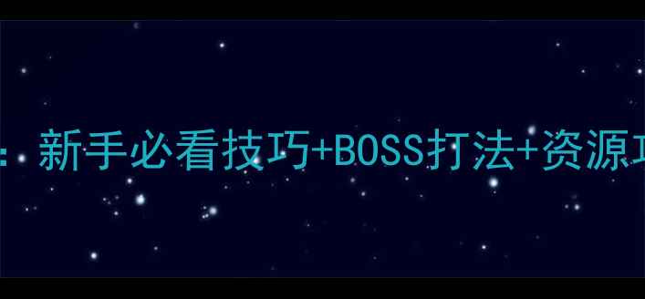 图片 新部落守卫战全攻略：新手必看技巧+BOSS打法+资源攻略，助你轻松升段2