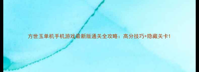 图片 方世玉单机手机游戏最新版通关全攻略：高分技巧+隐藏关卡1
