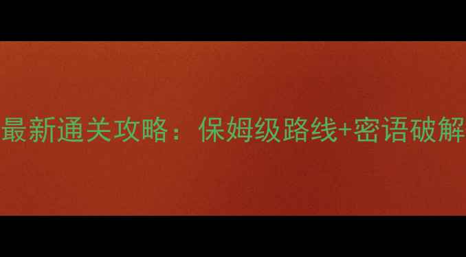 图片 方众密室逃脱最新通关攻略：保姆级路线+密语破解+道具使用全2