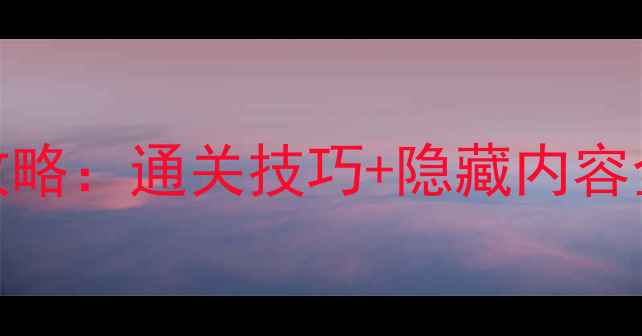 图片 方块剧场保姆级攻略：通关技巧+隐藏内容全（附图文步骤）