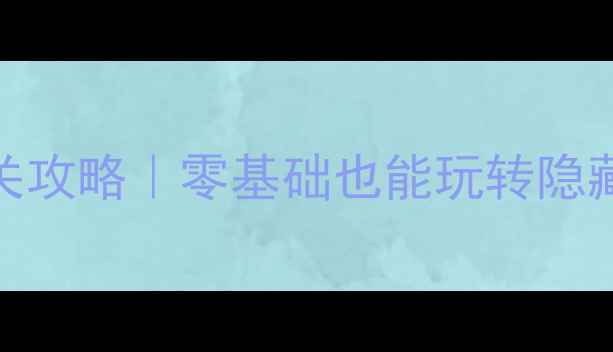 图片 方块拼凑26保姆级通关攻略｜零基础也能玩转隐藏关卡+高分技巧全✨1