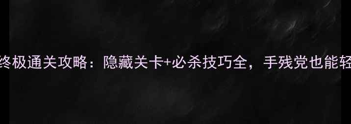 图片 方块逃离终极通关攻略：隐藏关卡+必杀技巧全，手残党也能轻松通关！