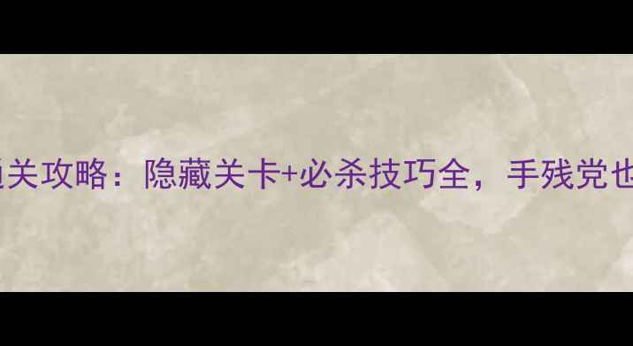 图片 方块逃离终极通关攻略：隐藏关卡+必杀技巧全，手残党也能轻松通关！1