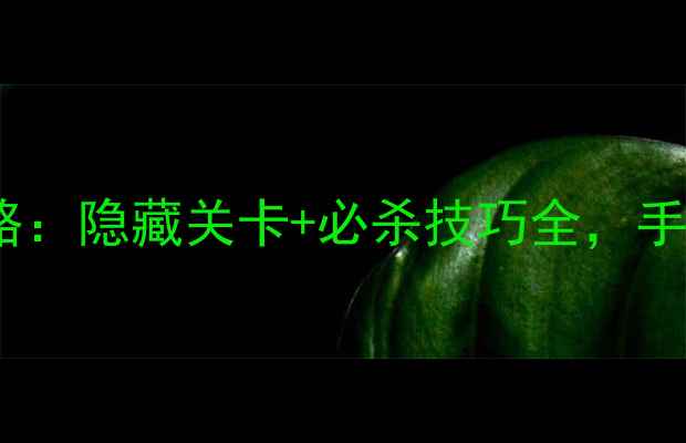 图片 方块逃离终极通关攻略：隐藏关卡+必杀技巧全，手残党也能轻松通关！2