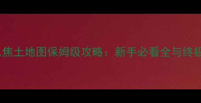 图片 方舟OL焦土地图保姆级攻略：新手必看全与终极打法2