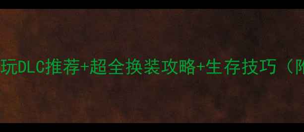 图片 方舟PC单机必玩DLC推荐+超全换装攻略+生存技巧（附种子模组）1