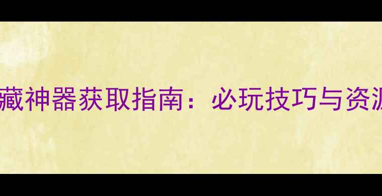 图片 方舟仙境单机版隐藏神器获取指南：必玩技巧与资源（附详细流程）2