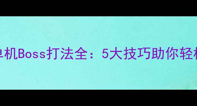 图片 方舟单机Boss打法全：5大技巧助你轻松通关