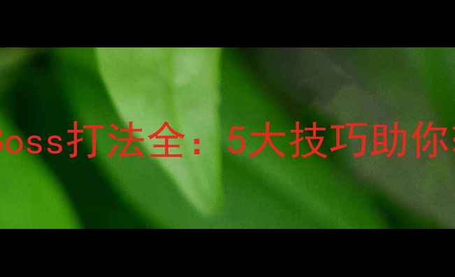 图片 方舟单机Boss打法全：5大技巧助你轻松通关2