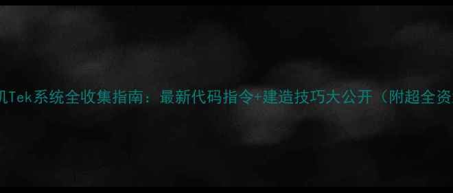 图片 方舟单机Tek系统全收集指南：最新代码指令+建造技巧大公开（附超全资源包）1