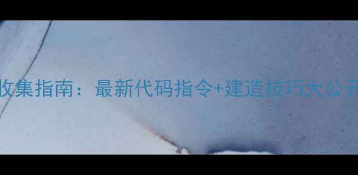 图片 方舟单机Tek系统全收集指南：最新代码指令+建造技巧大公开（附超全资源包）2