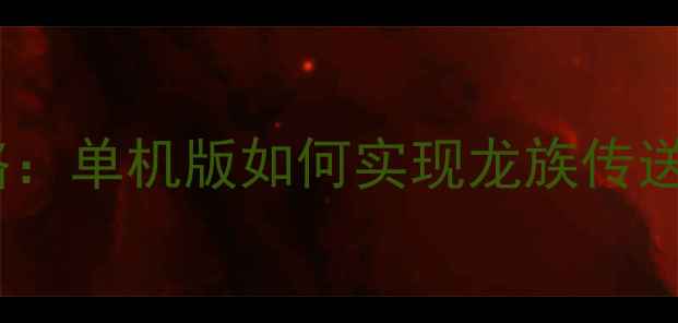 图片 方舟单机传送龙全攻略：单机版如何实现龙族传送？附详细步骤与技巧1