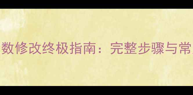 图片 方舟单机倍数修改终极指南：完整步骤与常见问题解答