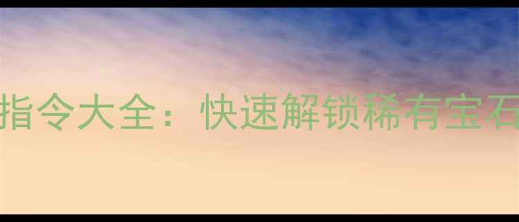 图片 方舟单机全宝石指令大全：快速解锁稀有宝石代码与作弊技巧