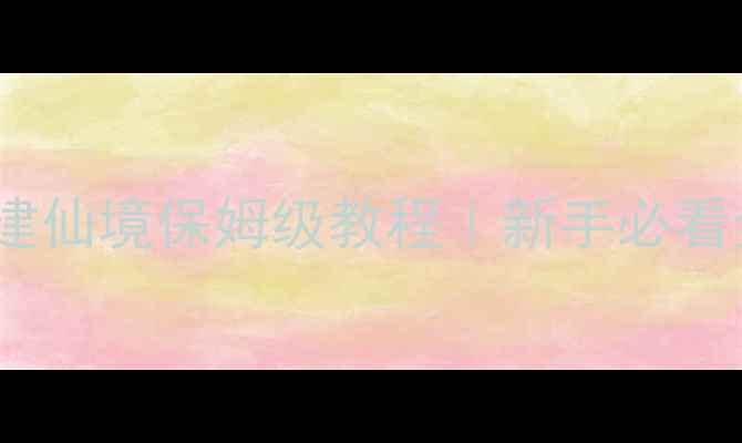 图片 方舟单机创建仙境保姆级教程｜新手必看全流程攻略2