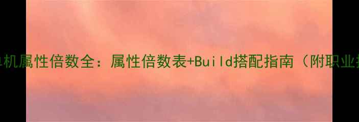 图片 方舟单机属性倍数全：属性倍数表+Build搭配指南（附职业推荐）